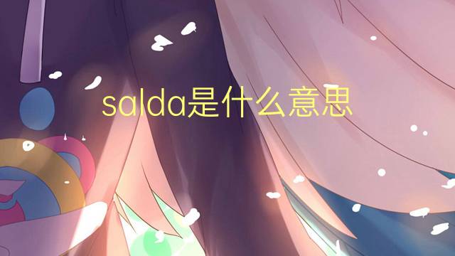 salda是什么意思 salda的翻译、读音、例句、中文解释