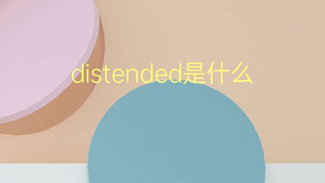 distended是什么意思 distended的翻译、读音、例句、中文解释