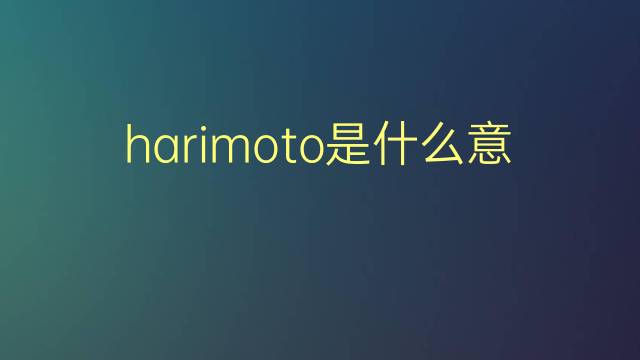 harimoto是什么意思 harimoto的翻译、读音、例句、中文解释