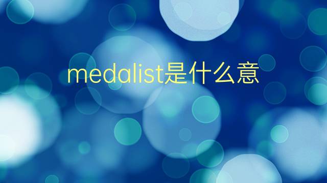 medalist是什么意思 medalist的翻译、读音、例句、中文解释