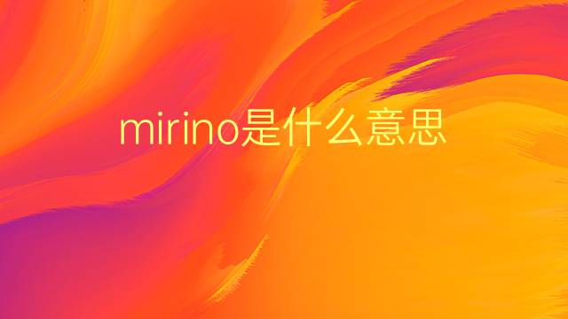 mirino是什么意思 mirino的翻译、读音、例句、中文解释