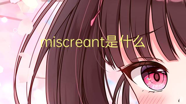 miscreant是什么意思 miscreant的翻译、读音、例句、中文解释