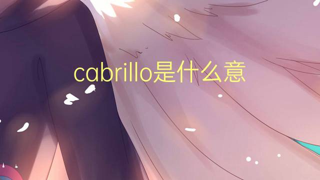 cabrillo是什么意思 cabrillo的翻译、读音、例句、中文解释