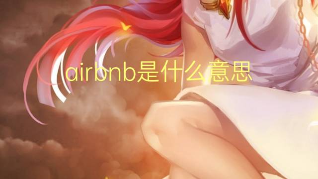 airbnb是什么意思 airbnb的翻译、读音、例句、中文解释