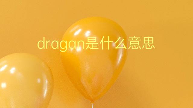 dragan是什么意思 dragan的翻译、读音、例句、中文解释