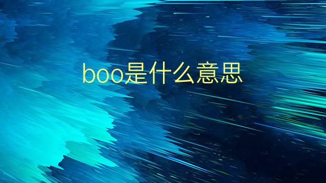 boo是什么意思 boo的翻译、读音、例句、中文解释