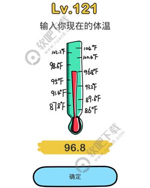 脑洞大师121关输入你现在的体温_脑洞大师攻略（图文）