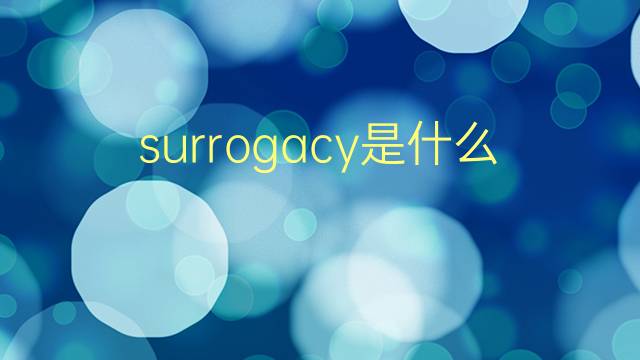 surrogacy是什么意思 surrogacy的翻译、读音、例句、中文解释