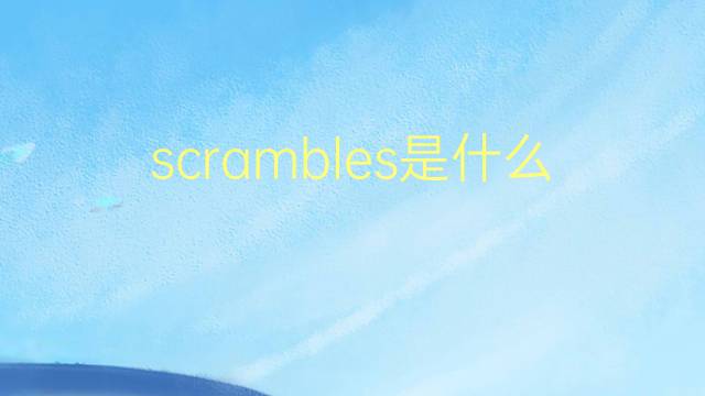 scrambles是什么意思 scrambles的翻译、读音、例句、中文解释