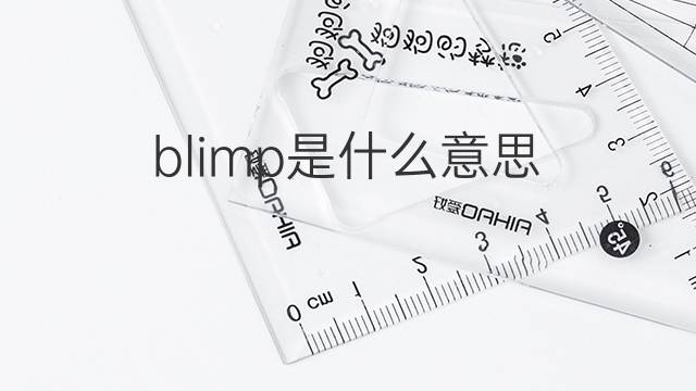 blimp是什么意思 blimp的翻译、读音、例句、中文解释