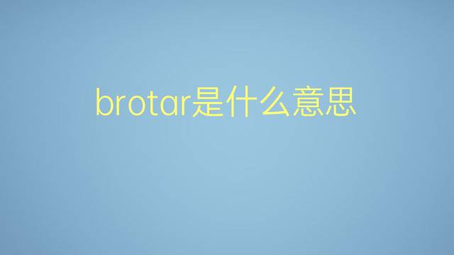 brotar是什么意思 brotar的翻译、读音、例句、中文解释