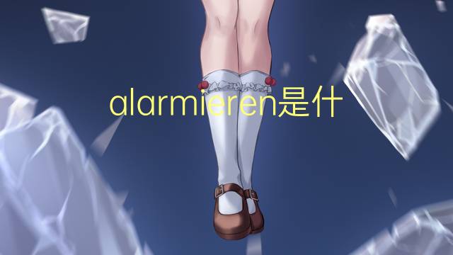 alarmieren是什么意思 alarmieren的翻译、读音、例句、中文解释