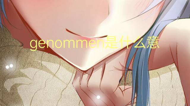 genommen是什么意思 genommen的翻译、读音、例句、中文解释