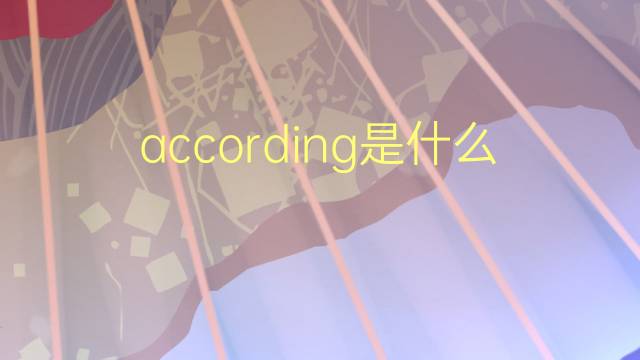 according是什么意思 according的翻译、读音、例句、中文解释