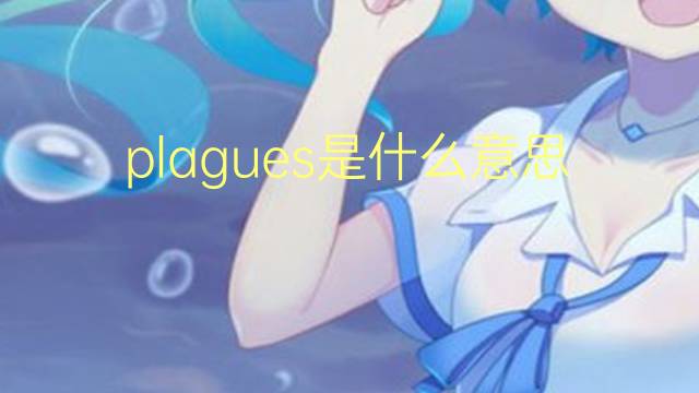 plagues是什么意思 plagues的翻译、读音、例句、中文解释