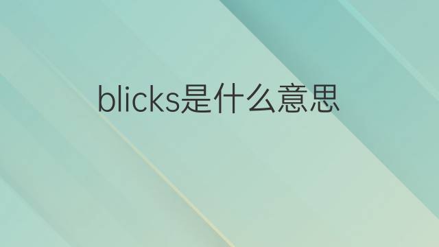 blicks是什么意思 blicks的翻译、读音、例句、中文解释