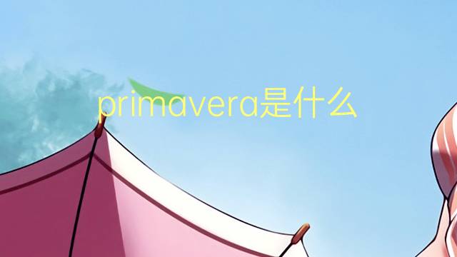 primavera是什么意思 primavera的翻译、读音、例句、中文解释