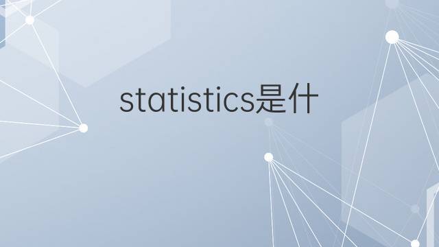 statistics是什么意思 statistics的翻译、读音、例句、中文解释