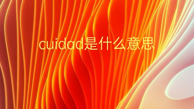 cuidad是什么意思 cuidad的翻译、读音、例句、中文解释