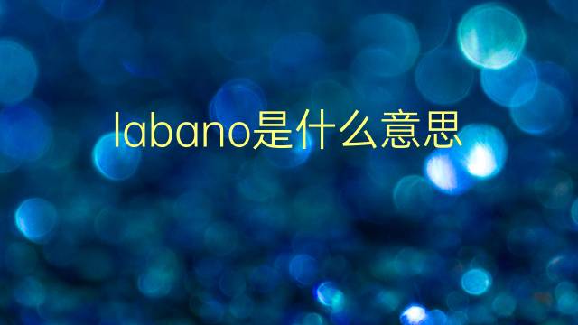 labano是什么意思 labano的翻译、读音、例句、中文解释