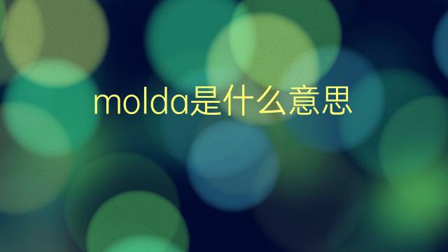 molda是什么意思 molda的翻译、读音、例句、中文解释