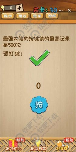 最强大脑的按键侠的最高记录是500次请打破_神脑洞游戏第30关答案（图文）