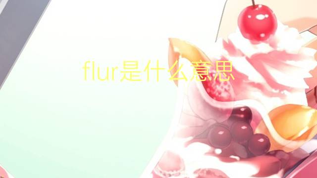 flur是什么意思 flur的翻译、读音、例句、中文解释