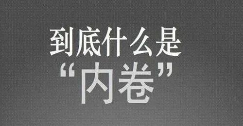 行业内卷是什么网络用语意思（一分钟带你了解什么叫内卷）