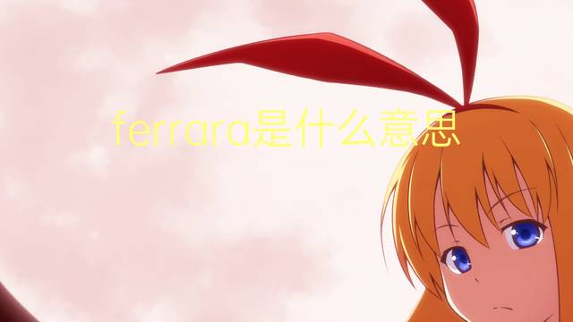 ferrara是什么意思 ferrara的翻译、读音、例句、中文解释