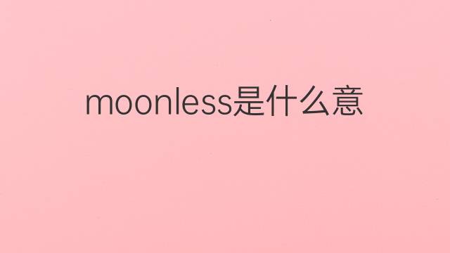 moonless是什么意思 moonless的翻译、读音、例句、中文解释