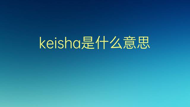 keisha是什么意思 英文名keisha的翻译、发音、来源