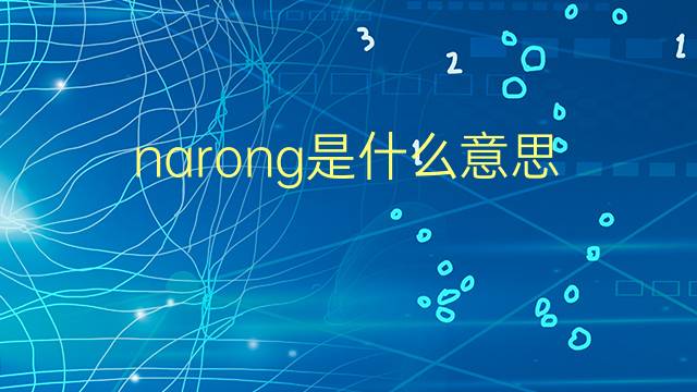 narong是什么意思 narong的翻译、读音、例句、中文解释