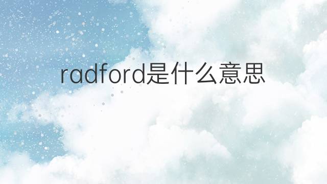 radford是什么意思 英文名radford的翻译、发音、来源