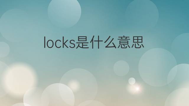 locks是什么意思 locks的翻译、读音、例句、中文解释