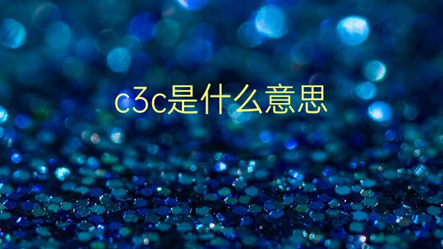 c3c是什么意思 c3c的翻译、读音、例句、中文解释