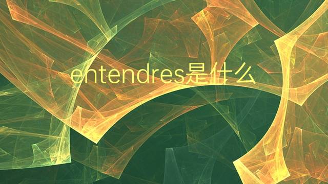 entendres是什么意思 entendres的翻译、读音、例句、中文解释