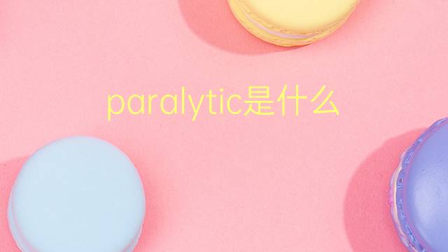 paralytic是什么意思 paralytic的翻译、读音、例句、中文解释