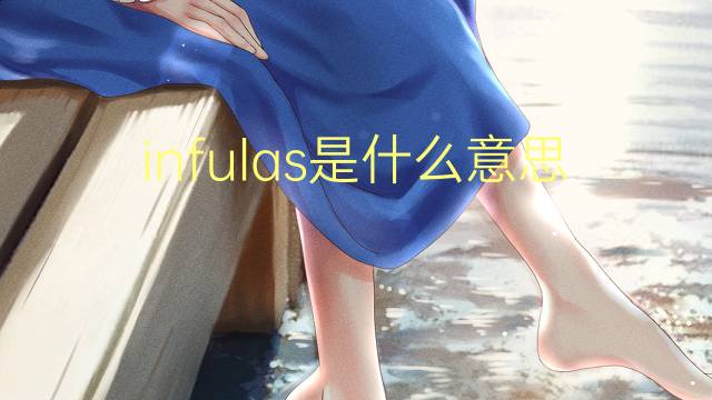 infulas是什么意思 infulas的翻译、读音、例句、中文解释