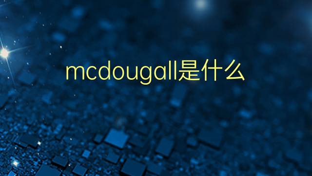 mcdougall是什么意思 英文名mcdougall的翻译、发音、来源