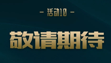 fpx冠军活动大全_lol s9全球总决赛冠军活动（图文）