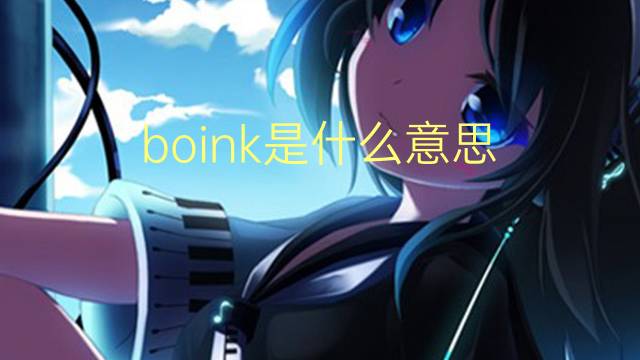 boink是什么意思 英文名boink的翻译、发音、来源