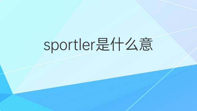 sportler是什么意思 sportler的翻译、读音、例句、中文解释