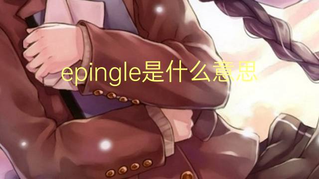 epingle是什么意思 epingle的翻译、读音、例句、中文解释