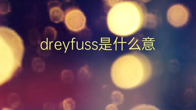 dreyfuss是什么意思 dreyfuss的翻译、读音、例句、中文解释