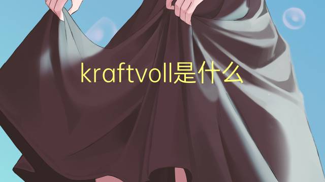 kraftvoll是什么意思 kraftvoll的翻译、读音、例句、中文解释