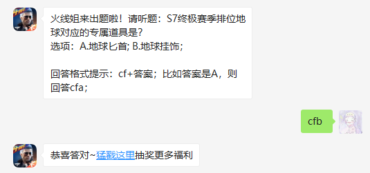 S7终极赛季排位地球对应的专属道具是_CF手游每日一题12月27日答案（图文）