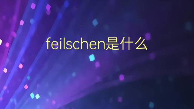 feilschen是什么意思 feilschen的翻译、读音、例句、中文解释