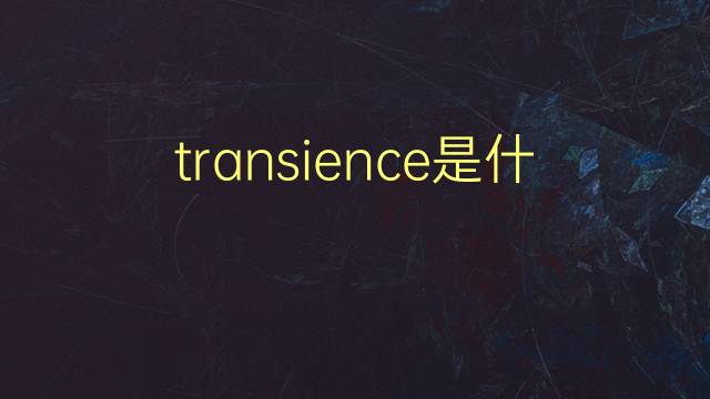 transience是什么意思 transience的翻译、读音、例句、中文解释