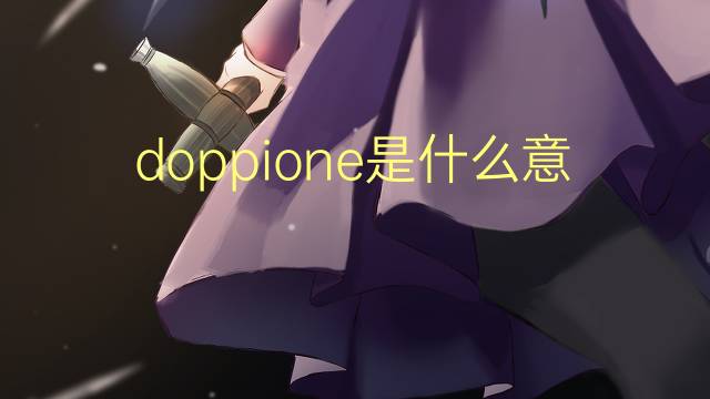 doppione是什么意思 doppione的翻译、读音、例句、中文解释