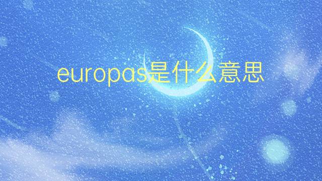 europas是什么意思 europas的翻译、读音、例句、中文解释